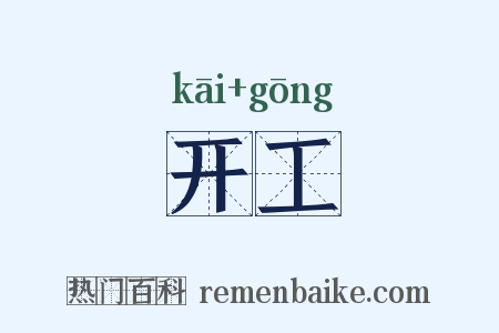 开工是什么意思的图片